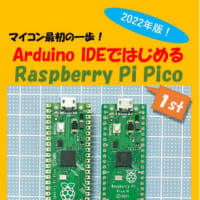 Arduino IDEではじめるRaspberry Pi Pico