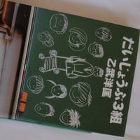 うつ病と「だいじょうぶ3組」