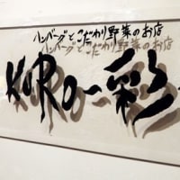 江別市　KURO彩　(EBRI内)