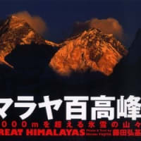 ヒマラヤ百高峰　標高７０００ｍを超える氷雪の山々