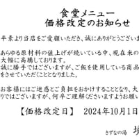 境関温泉　食堂メニュー価格改定のお知らせ