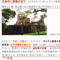 「大地主・市島邸の物語　72」　　ハワイ真珠湾攻撃・山本五十六が戦死・広島に原爆投下・終戦・GHQ・1945年