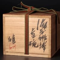 備前緋襷茶碗　その３　藤原雄作　その５