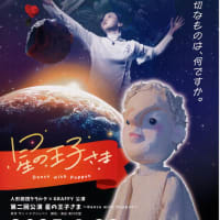 人形劇団クラルテさんの公演のご紹介