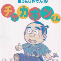 みなもと太郎先生の同人誌　その４