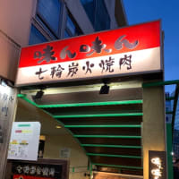 焼肉味ん味ん相模大野店！！