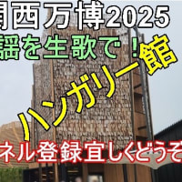 ■大阪関西万博のパビリオン/レストラン/イヴェントの紹介動画■　その１