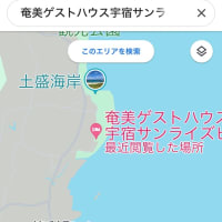 奄美ゲストハウス宇宿サンライズビーチ
