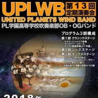 UPLWB 第13回定期演奏会 フライヤー完成のお知らせ