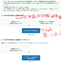 フザケとるわ、JR東日本