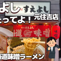 【元住吉】麺屋すえよし 味噌や監修 北海道味噌ラーメン リニューアルオープン