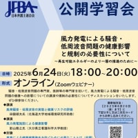 日弁連　公開学習会　風力発電騒音と低周波