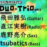 ●2024/9/22(sun.) 昼公演 Duo×Trio＜飛田雅弘/直江実樹/鹿野亮介/tsubatics＞＠高円寺Oriental Force