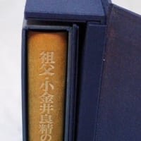 『祖父・小金井良精の記』（私家版）を収める特注の夫婦箱