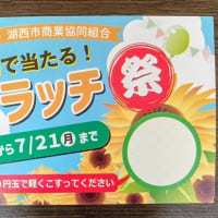 その場で当たる「スクラッチ祭」開催中！