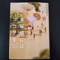 『木曜日にはココアを』（青山美智子）