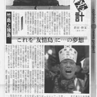 「竹島は韓国へ」久しぶりに朝日新聞がやってくれた！