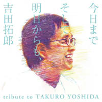 人生語るならその情熱いずこへ向けるだろう～おきざりにした悲しみは・アジアの片隅で・ファミリー・吉田拓郎