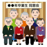 大学時代の同窓会が相次ぐ