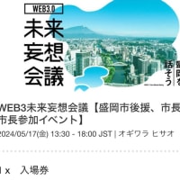 web3.0 未来妄想会議