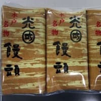 光圀饅頭