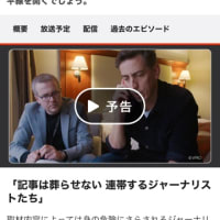 「記事は葬らせない 連帯するジャーナリストたち」に衝撃を受けました。
