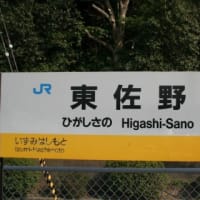 ＪＲ西日本　東佐野駅