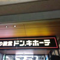 ドン・キホーテ開店