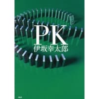 伊坂幸太郎「PK」