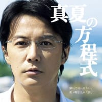 真夏の方程式 ^ ^