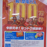 令和元年！なっトク感謝祭！！