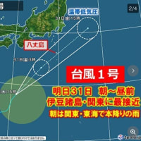 気になるニュース。〜台風1号　明日31日朝〜昼前　伊豆諸島や関東南部に最接近〜