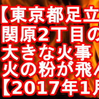 【東京都足立区】関原2丁目の付近で大きな火事「火の粉が飛んでる」【2017年1月9日】