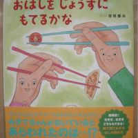 ＜親御さんへ＞特別編―左右共存お箸持ち方絵本『おはしをじょうずにもてるかな』-週刊ヒッキイ第689号