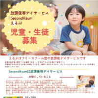 放課後等デイサービスSecondRaum　活動報告