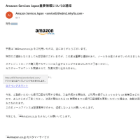 【詐欺】Amazon Services Japan重要情報についての通知【注意】