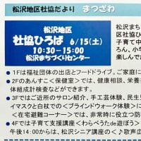「松沢地区社協ひろば in 松沢まちづくりセンター」が６月15日（土）に開催されます！