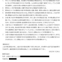 大阪ⅠR（カジノ）誘致に際し住民投票実施を求める陳情書