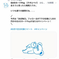1000円分QUOカード抽選で当たる♪