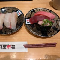 6月27日軽い夕食東京駅地下・羽田市場回転寿司 グランスタ東京店