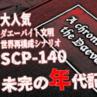 【ゆっくり解説&紹介】SCP-140:Keter:未完の年代記｜大人気ダエーバイト文明【SCP財団】