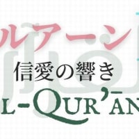 『クルアーンの詠唱』『偶像崇拝』『クルアーン翻訳』