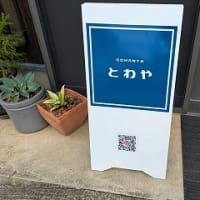 日出町の「とわや」でランチ　週2回しか開いていないが味よしコスパよし