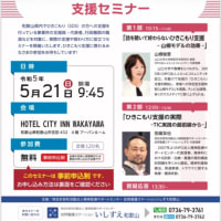 和歌山市内で開催　「ひきこもり支援セミナー」