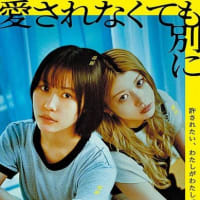 愛されなくても別に (2025)  109分