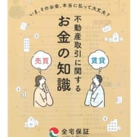 全宅保証「不動産取引に関するお金の知識」