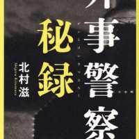 外事警察秘録
