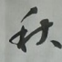 書道教室 秋 草書 いろいろ 晴書雨ログ