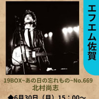 エフエム佐賀19BOXあの日の忘れもの6月30日