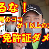 【必見マイナ免許証の落とし穴】早まるな！免許証番号が〇な方はマイナ免許証は絶対ダメ！意外な落とし穴（デメリット）の紹介です😻